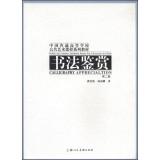 Imagen del vendedor de Calligraphy (Second Edition) Chinese Colleges and Universities Public Art course textbook series(Chinese Edition) a la venta por liu xing