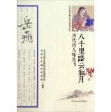 Immagine del venditore per Against the ancient martyrs Jicui poetry books The Cloud and months: Wing Yue Fei poets(Chinese Edition) venduto da liu xing