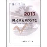 Imagen del vendedor de 2013 National Accounting Study Report(Chinese Edition) a la venta por liu xing