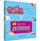 Seller image for 68 super popular science game(Chinese Edition) for sale by liu xing