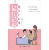 Imagen del vendedor de Health Encyclopedia: Hypertension Prevention articles(Chinese Edition) a la venta por liu xing