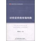 Imagen del vendedor de Market equilibrium bargaining(Chinese Edition) a la venta por liu xing