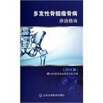 Bild des Verkufers fr Multiple myeloma bone disease treatment guidelines (2014 version)(Chinese Edition) zum Verkauf von liu xing