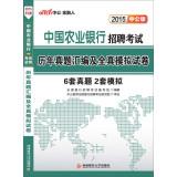 Immagine del venditore per In the public version of the Agricultural Bank of China 2015 Recruitment Examination: Studies Management assembler and all true simulation papers(Chinese Edition) venduto da liu xing
