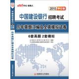 Immagine del venditore per In the public version 2015 China Construction Bank Recruitment Examination: Studies Management assembler and all true simulation papers(Chinese Edition) venduto da liu xing