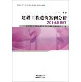 Immagine del venditore per National Cost Engineer Qualification Exam Training materials: Case Construction Cost Analysis (2014 revised 2013 edition)(Chinese Edition) venduto da liu xing