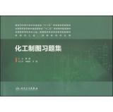 Immagine del venditore per Chemical building materials nationwide mapping problem sets higher medical study second five planning materials supporting materials(Chinese Edition) venduto da liu xing