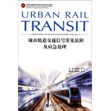 Imagen del vendedor de Urban Rail Transit Signal common faults and emergency treatment(Chinese Edition) a la venta por liu xing