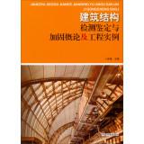 Imagen del vendedor de Detection and identification and reinforcement of building structures and engineering examples Introduction(Chinese Edition) a la venta por liu xing