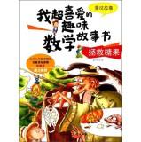 Imagen del vendedor de My favorite super fun math story book Rescue Candy: multiplication story(Chinese Edition) a la venta por liu xing