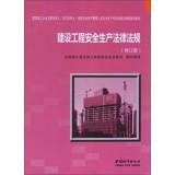 Immagine del venditore per Construction safety laws and regulations (revised edition)(Chinese Edition) venduto da liu xing