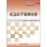 Immagine del venditore per Emergency medical case studies (Innovative materials)(Chinese Edition) venduto da liu xing