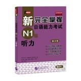 Immagine del venditore per The new fully grasp the Japanese Language Proficiency Test N1 level of hearing (2nd Edition)(Chinese Edition) venduto da liu xing