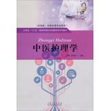 Imagen del vendedor de TCM Nursing (for vocational. vocational nursing professional use) Shandong Province Twelfth Five Year Plan Innovative Features nursing textbook series(Chinese Edition) a la venta por liu xing