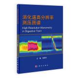 Seller image for High-resolution map of gastrointestinal manometry(Chinese Edition) for sale by liu xing