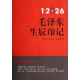 Imagen del vendedor de 12 26 mark birthday of Mao Zedong(Chinese Edition) a la venta por liu xing