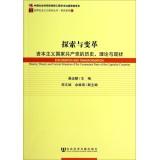 Imagen del vendedor de Exploration and Transformation: History. Theory and Current Situation of the Communist Party of the Capitalist Countries(Chinese Edition) a la venta por liu xing