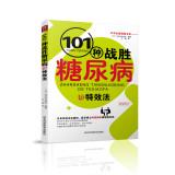 Image du vendeur pour 101 kinds of methods to overcome the effects of diabetes (new edition revised)(Chinese Edition) mis en vente par liu xing