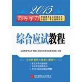 Imagen del vendedor de 2015 the equivalent English proficiency to apply for a master's degree counseling National Examination Series: Comprehensive exam tutorial(Chinese Edition) a la venta por liu xing