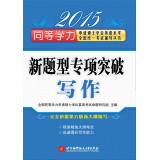 Imagen del vendedor de 2015 the equivalent English proficiency to apply for a master's degree counseling National Examination Series: New Questions special breakthrough Writing(Chinese Edition) a la venta por liu xing