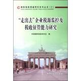 Immagine del venditore per Research International Tax reference series (3): go out corporate tax monitor and tax collection capacity study(Chinese Edition) venduto da liu xing