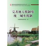 Immagine del venditore per State tax reference study series (3) improve local tax system: a unified urban and rural taxation(Chinese Edition) venduto da liu xing