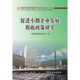 Immagine del venditore per State tax reference study series (3): Tax Policy to promote small and micro enterprise development(Chinese Edition) venduto da liu xing