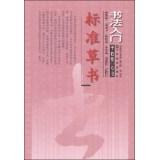 Immagine del venditore per Getting YU cursive calligraphy: standard cursive talk analysis techniques(Chinese Edition) venduto da liu xing