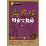 Seller image for The world's best financial education series: Rich Dad Wealth trend (latest revision)(Chinese Edition) for sale by liu xing