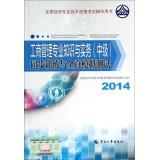 Immagine del venditore per National Economic professional and technical qualification examinations counseling books: Business management expertise and practice (Intermediate) synchronous training and all true simulation test (2014 edition)(Chinese Edition) venduto da liu xing