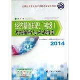 Immagine del venditore per National Economic professional and technical qualification examinations counseling books: Economic Fundamentals (primary) analysis and examination syllabus Guide (2014 edition)(Chinese Edition) venduto da liu xing