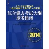 Seller image for 2014 service Studying MBA Degree Admission: comprehensive ability syllabus and apply guidelines (2014)(Chinese Edition) for sale by liu xing