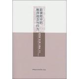 Imagen del vendedor de The new curriculum ideas and behavior of teachers(Chinese Edition) a la venta por liu xing