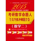 Image du vendeur pour 2015 people are all true mathematical proposition PubMed ultimate sprint eight sets volume (Math II)(Chinese Edition) mis en vente par liu xing