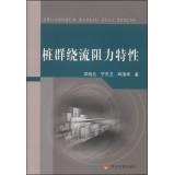 Immagine del venditore per Resistance characteristics of the flow around the pile group(Chinese Edition) venduto da liu xing