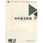 Image du vendeur pour National and foreign institutions of higher learning in the 21st Century Art Appreciation Art Education planning materials(Chinese Edition) mis en vente par liu xing