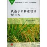 Seller image for Japanese modern agricultural technology series: machine transplanting rice density cultivation of new technologies(Chinese Edition) for sale by liu xing