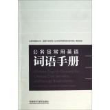 Seller image for Chinese-English Glossary for Chinese Civil Servants and Foreign Businessmen -A Practical Guide of Current Terms(Chinese Edition) for sale by liu xing