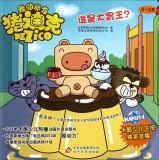 Seller image for My friend Pig Dick: Who are big eaters(Chinese Edition) for sale by liu xing