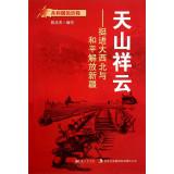 Immagine del venditore per Republic of History Tianshan clouds: advancing the peaceful liberation of Xinjiang. northwest and(Chinese Edition) venduto da liu xing