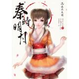 Immagine del venditore per Qinshiming 3: Night make dawn(Chinese Edition) venduto da liu xing