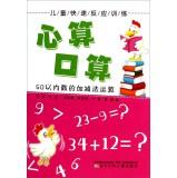 Immagine del venditore per I count mental arithmetic (addition and subtraction within 50 operands) Child Rapid Response Training(Chinese Edition) venduto da liu xing