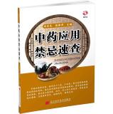 Seller image for Quick application of traditional Chinese medicine contraindications (with CD)(Chinese Edition) for sale by liu xing