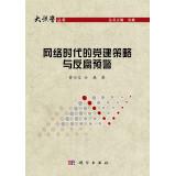 Imagen del vendedor de Party building and anti-corruption strategy of the Internet age warning(Chinese Edition) a la venta por liu xing