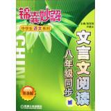 Immagine del venditore per Tips wonderful solution series Classical Chinese high school students to read: eighth grade Synchronization (3rd Edition)(Chinese Edition) venduto da liu xing