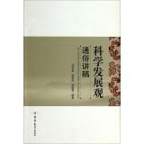 Immagine del venditore per Popular speech scientific concept of development(Chinese Edition) venduto da liu xing