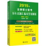 Immagine del venditore per 2015 Master of Law Studies Management exam answers compiled and analytical (2003-2014. illegal. law)(Chinese Edition) venduto da liu xing