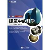 Seller image for CCTV Humanities Series: Building Science(Chinese Edition) for sale by liu xing