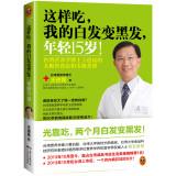 Seller image for Eat this. my white hair black hair. 15 years younger!(Chinese Edition) for sale by liu xing