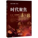 Immagine del venditore per Times Focus: Third Series with non-global vision(Chinese Edition) venduto da liu xing